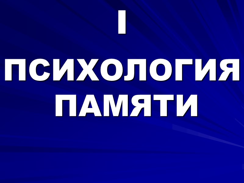 I ПСИХОЛОГИЯ ПАМЯТИ